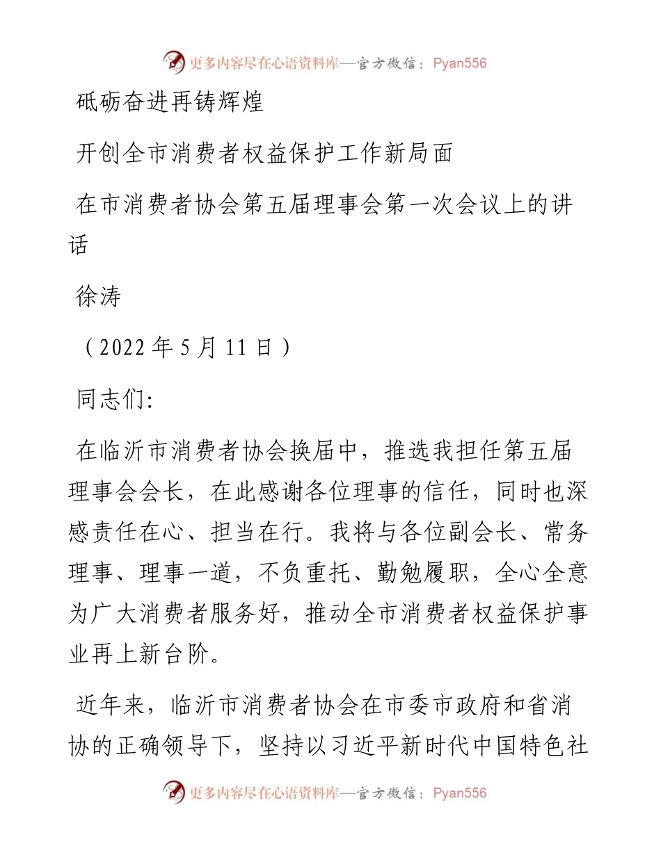 范文系列3711徐涛：在市消费者协会第五届理事会第一次会议上的讲话.docx_第1页