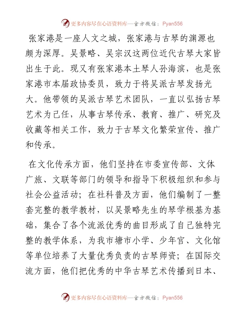 范文系列4304张家港市政协副主席顾放：在“一声琴一生情吴派古琴艺术馆首届全国交流展演活动”开幕式上的讲话.docx_第2页