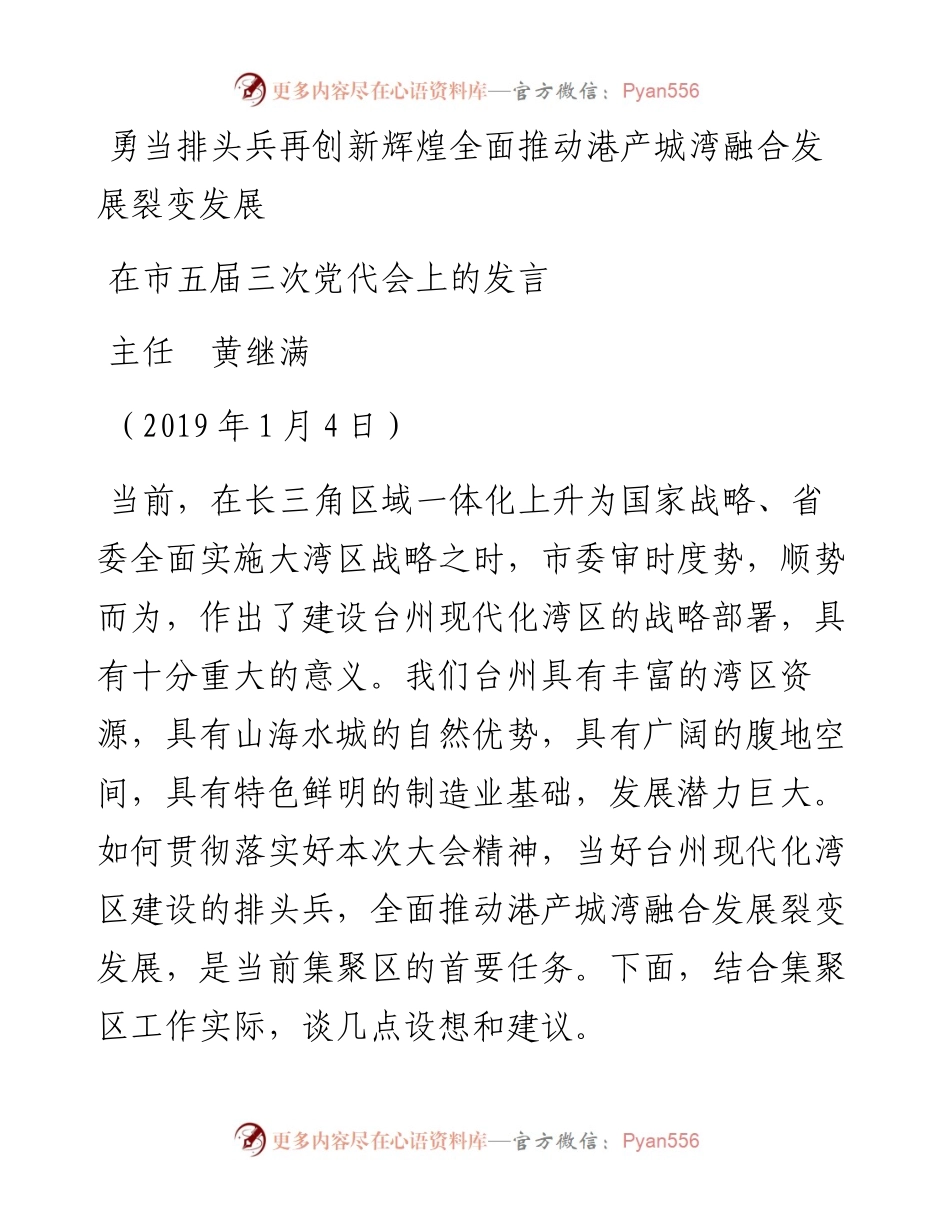 范文系列4169主任黄继满：在市五届三次党代会上的发言.docx_第1页