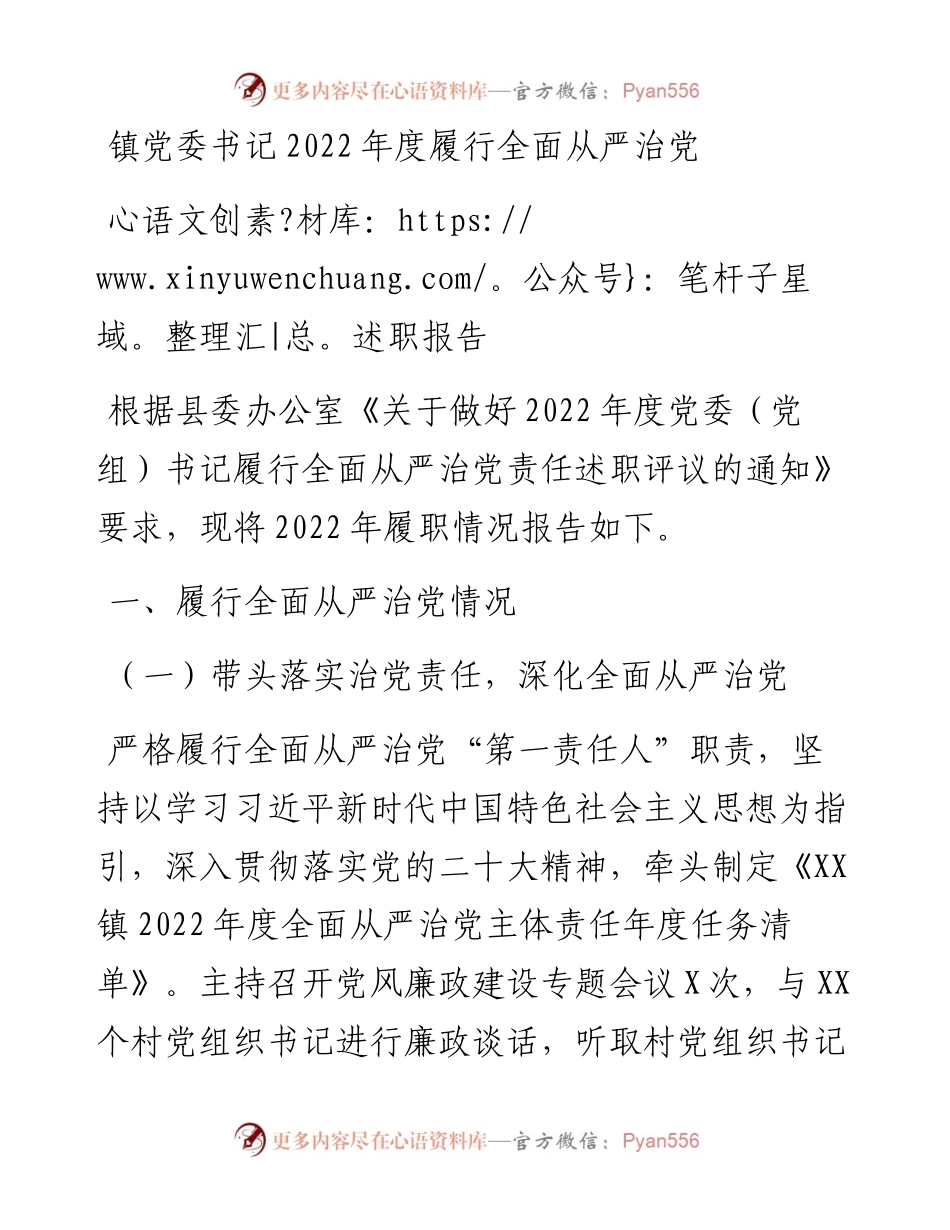 镇党委书记度履行全面从严治党述职报告.docx_第1页