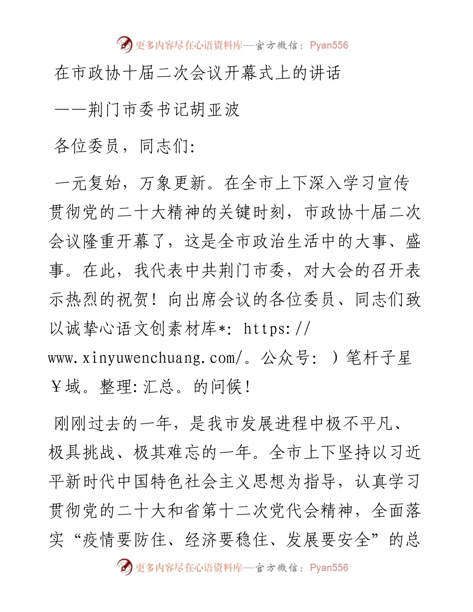 荆门市委书记胡亚波在市政协十届二次会议开幕式上的讲话（20230105）.docx_第1页