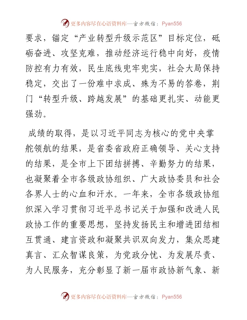 荆门市委书记胡亚波在市政协十届二次会议开幕式上的讲话（20230105）.docx_第2页