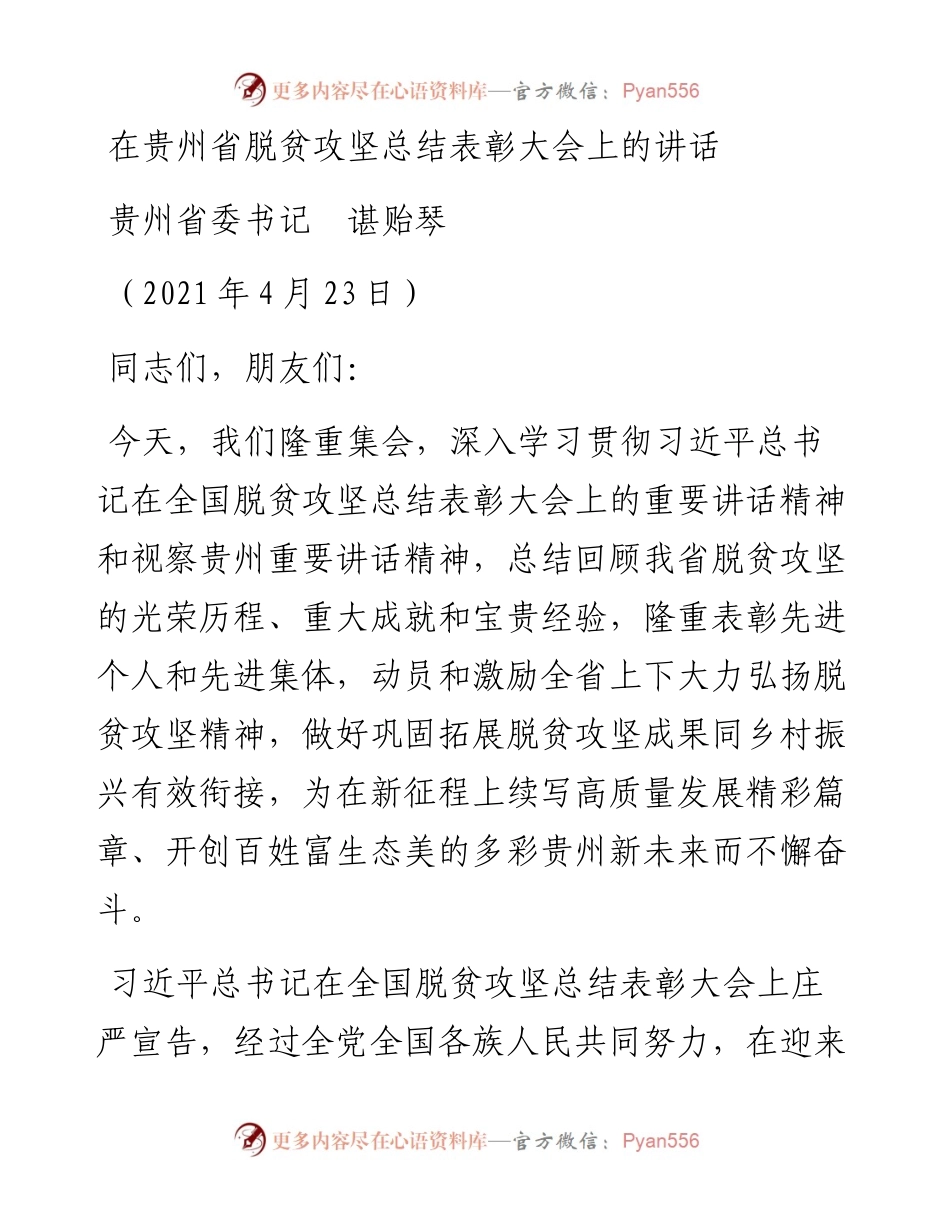 范文系列1459贵州省委书记谌贻琴：在贵州省脱贫攻坚总结表彰大会上的讲话.docx_第1页