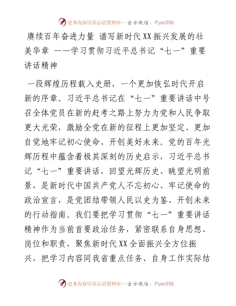 赓续百年奋进力量 谱写新时代XX振兴发展的壮美华章：学习贯彻习近平总书记“七一”重要讲话精神.docx_第1页