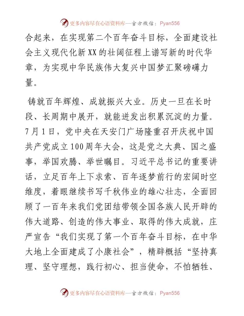赓续百年奋进力量 谱写新时代XX振兴发展的壮美华章：学习贯彻习近平总书记“七一”重要讲话精神.docx_第2页