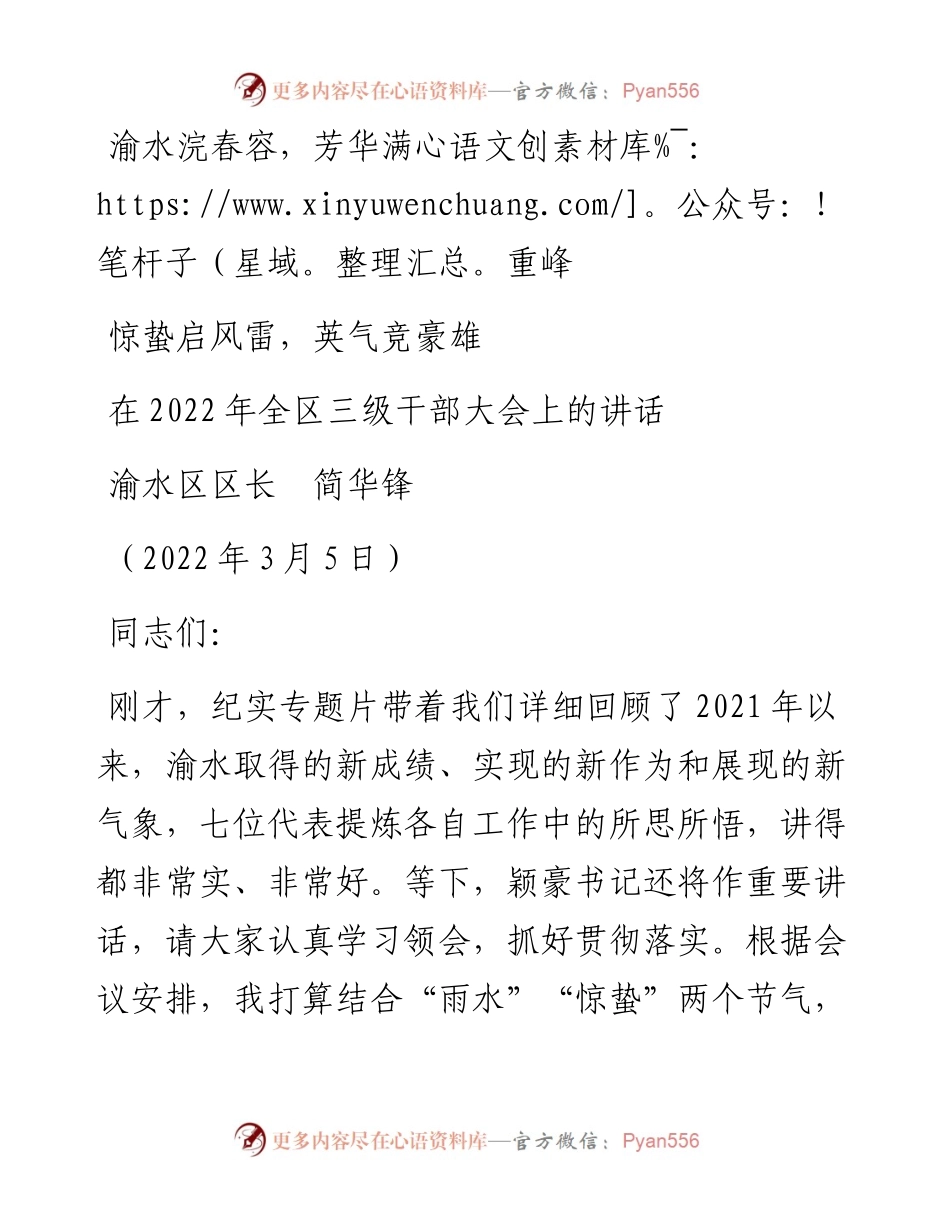 范文系列3431渝水区区长简华锋：在全区三级干部大会上的讲话.docx_第1页
