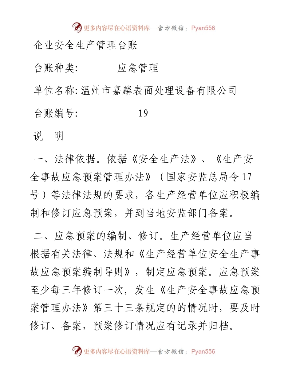 编号19 应急管理台账.docx_第1页