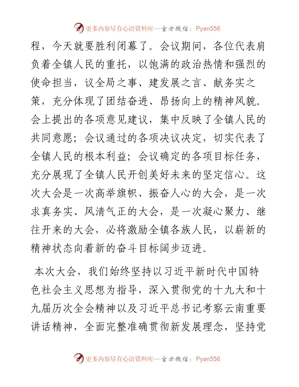 范文系列3150镇党委书记陈古周：在石龙坝镇第三届人民代表大会第一次会议上的闭幕讲话.docx_第2页