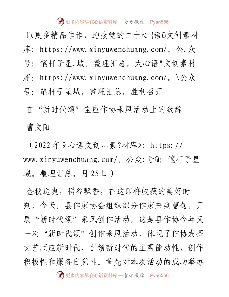 范文系列4757曹文阳：在“新时代颂”宝应作协采风活动上的致辞.docx_第1页