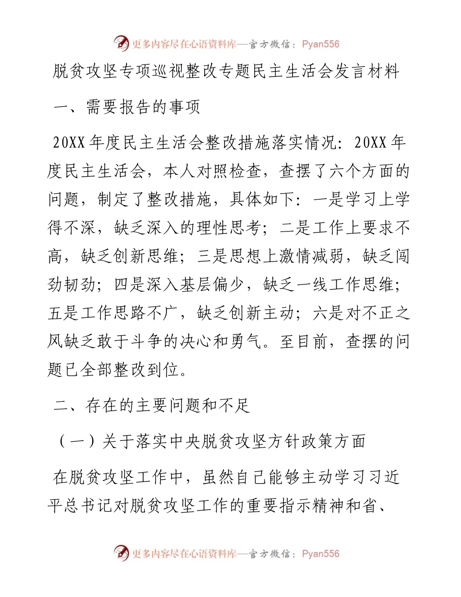 脱贫攻坚专项巡视整改专题民主生活会发言材料(1).docx_第1页