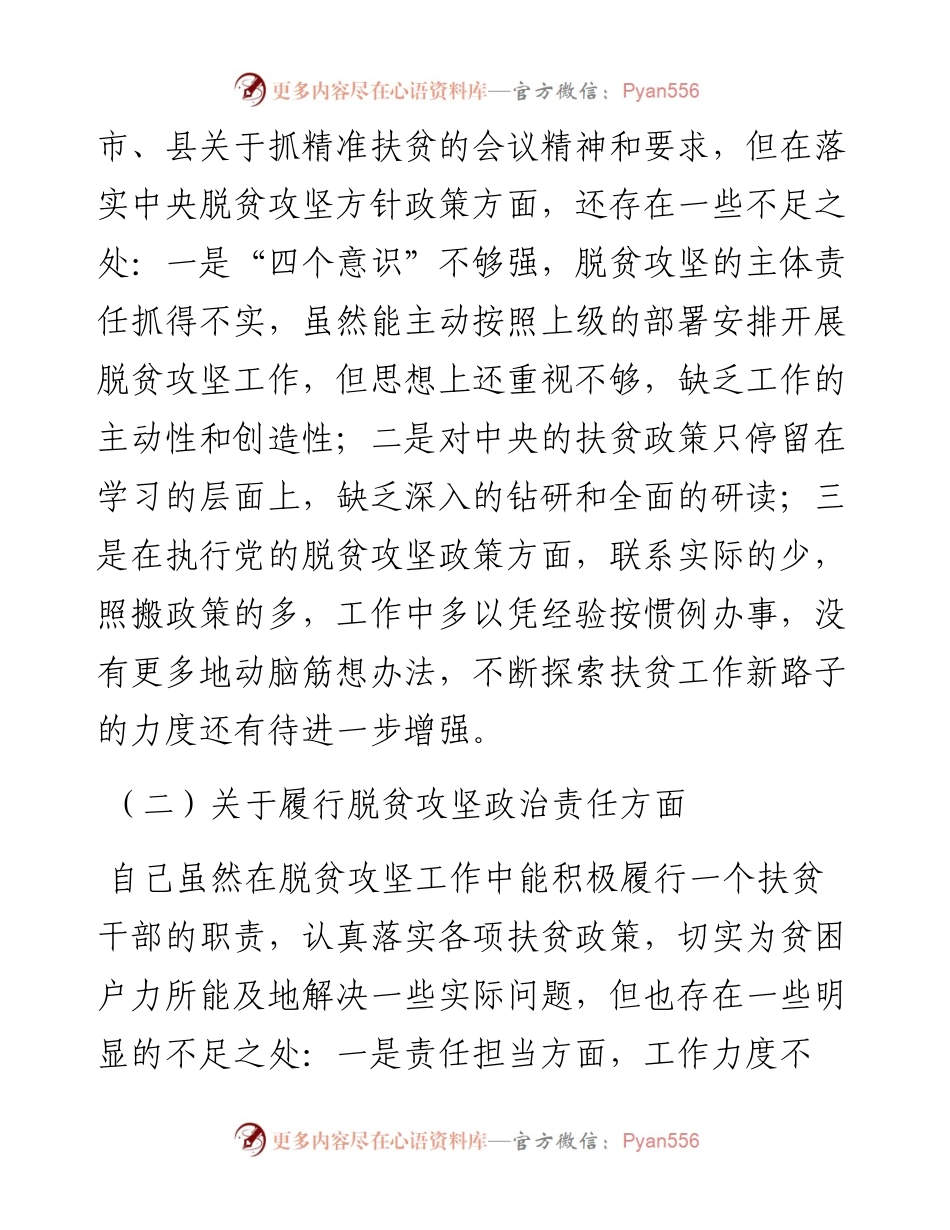 脱贫攻坚专项巡视整改专题民主生活会发言材料(1).docx_第2页