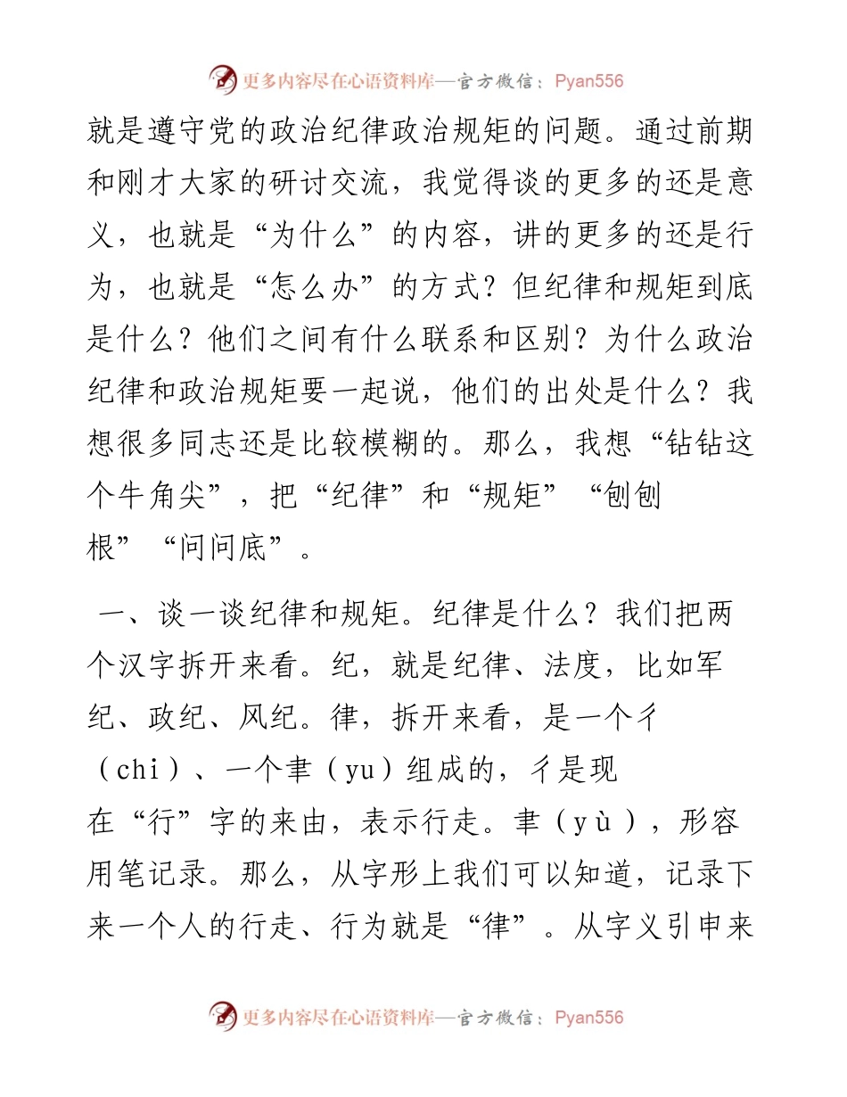 讲清政治纪律和政治规矩.docx_第2页