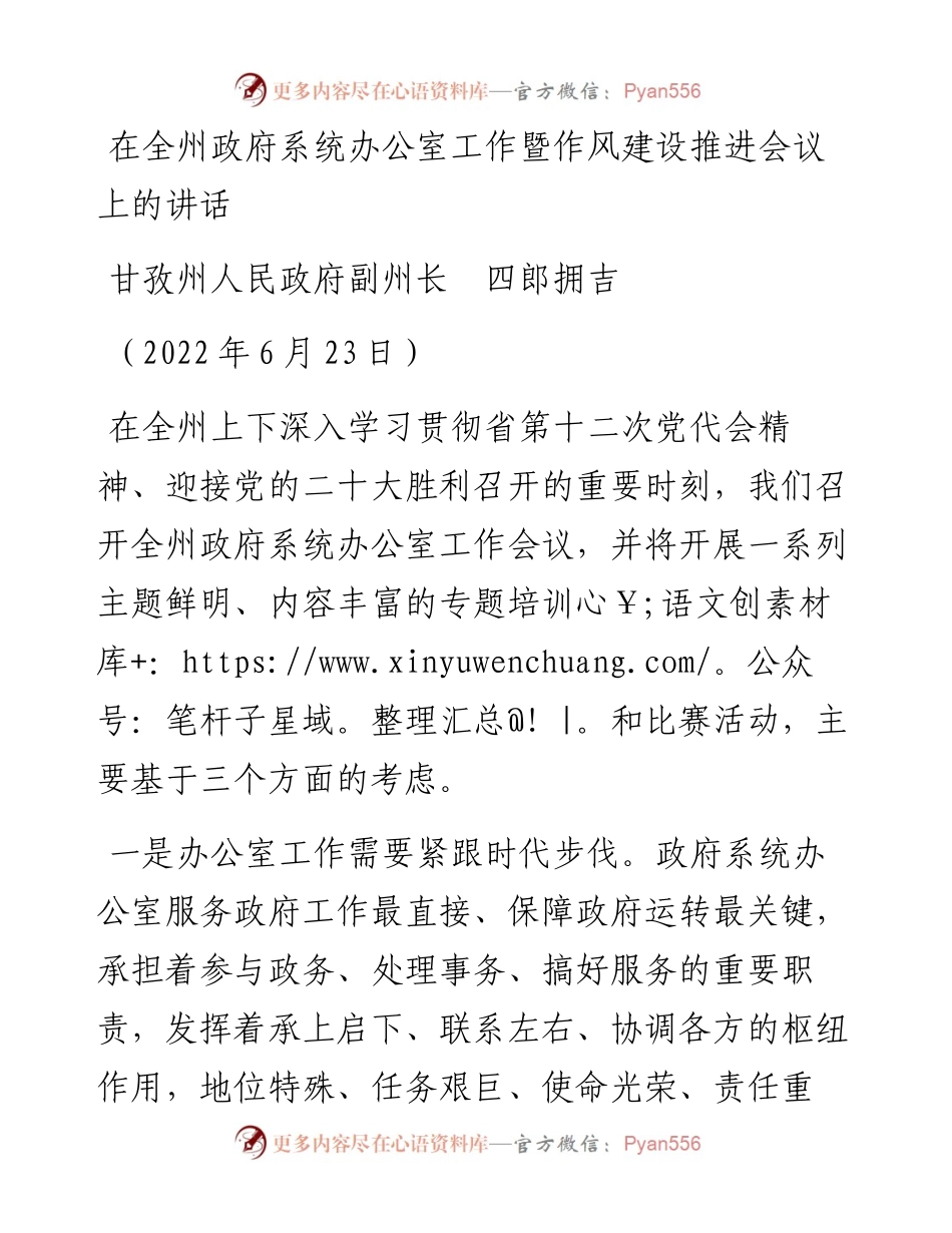 范文系列4183甘孜州人民政府副州长四郎拥吉：在全州政府系统办公室工作暨作风建设推进会议上的讲话.docx_第1页