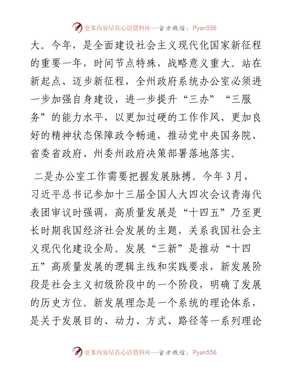 范文系列4183甘孜州人民政府副州长四郎拥吉：在全州政府系统办公室工作暨作风建设推进会议上的讲话.docx_第2页