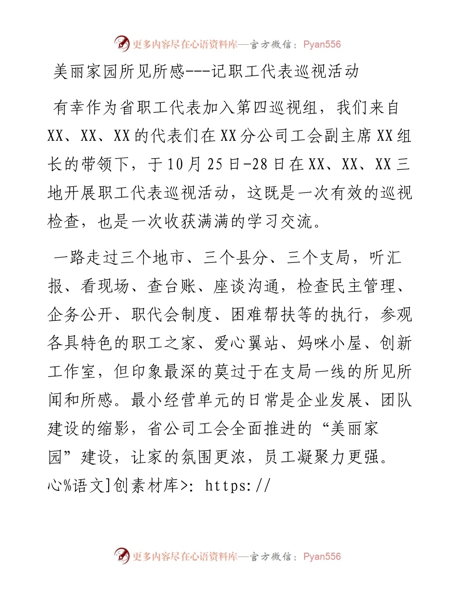 美丽家园所见所感---记职工代表巡视活动.docx_第1页