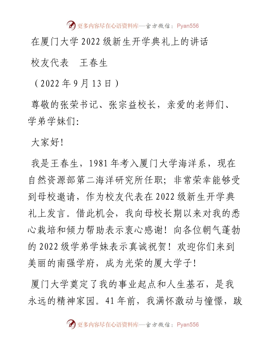 范文系列4717校友代表王春生：在厦门大学级新生开学典礼上的讲话.docx_第1页