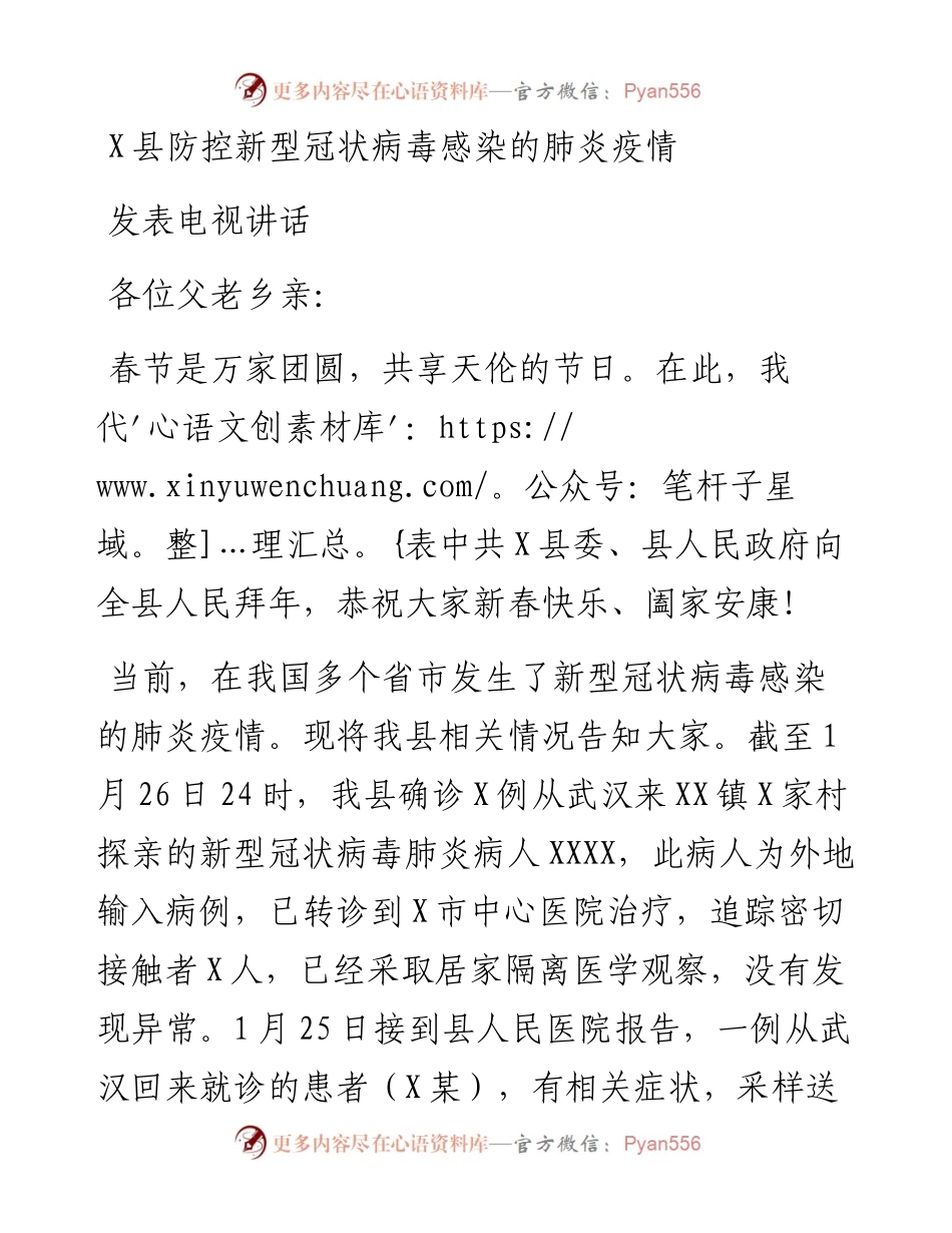 防控新型冠状病毒感染的肺炎疫情发表电视讲话 (1).docx_第1页
