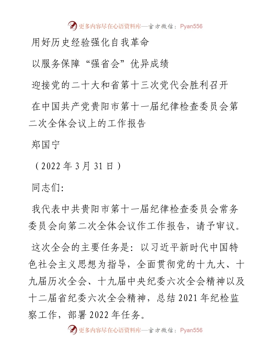 范文系列3518郑国宁：在中国共产党贵阳市第十一届纪律检查委员会第二次全体会议上的工作报告.docx_第1页