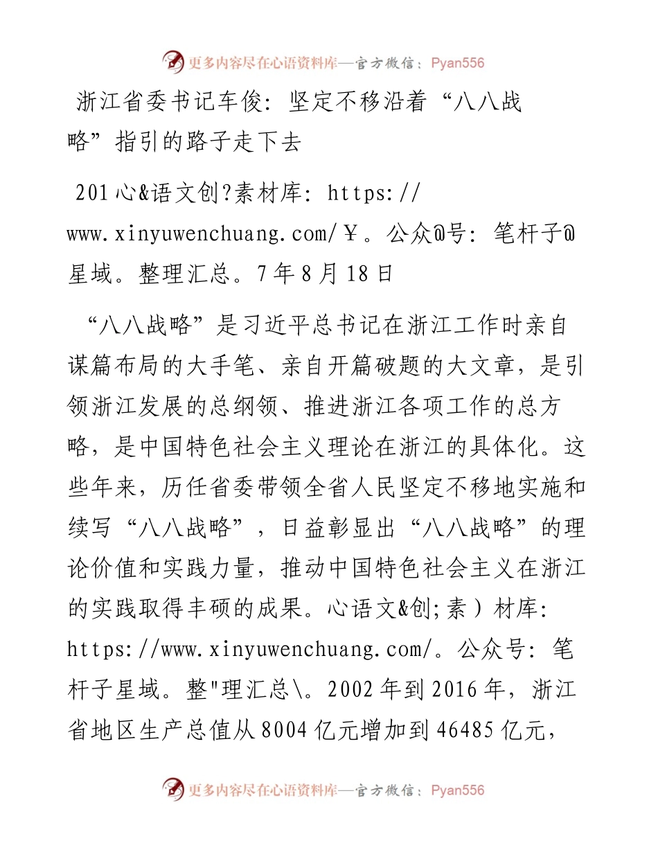 车俊：坚定不移沿着“八八战略”指引的路子走下去.docx_第1页