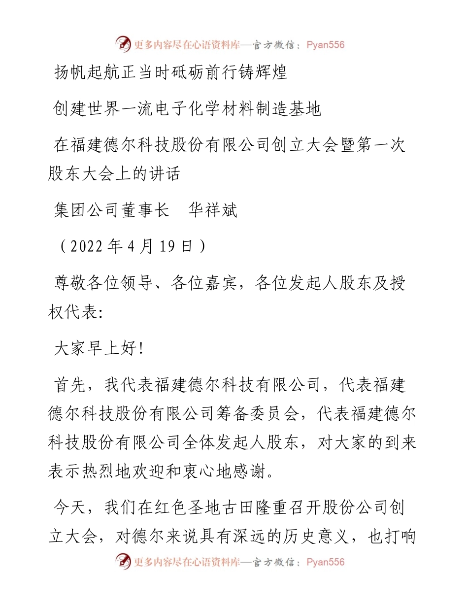 范文系列3614集团公司董事长华祥斌：在福建德尔科技股份有限公司创立大会暨第一次股东大会上的讲话.docx_第1页