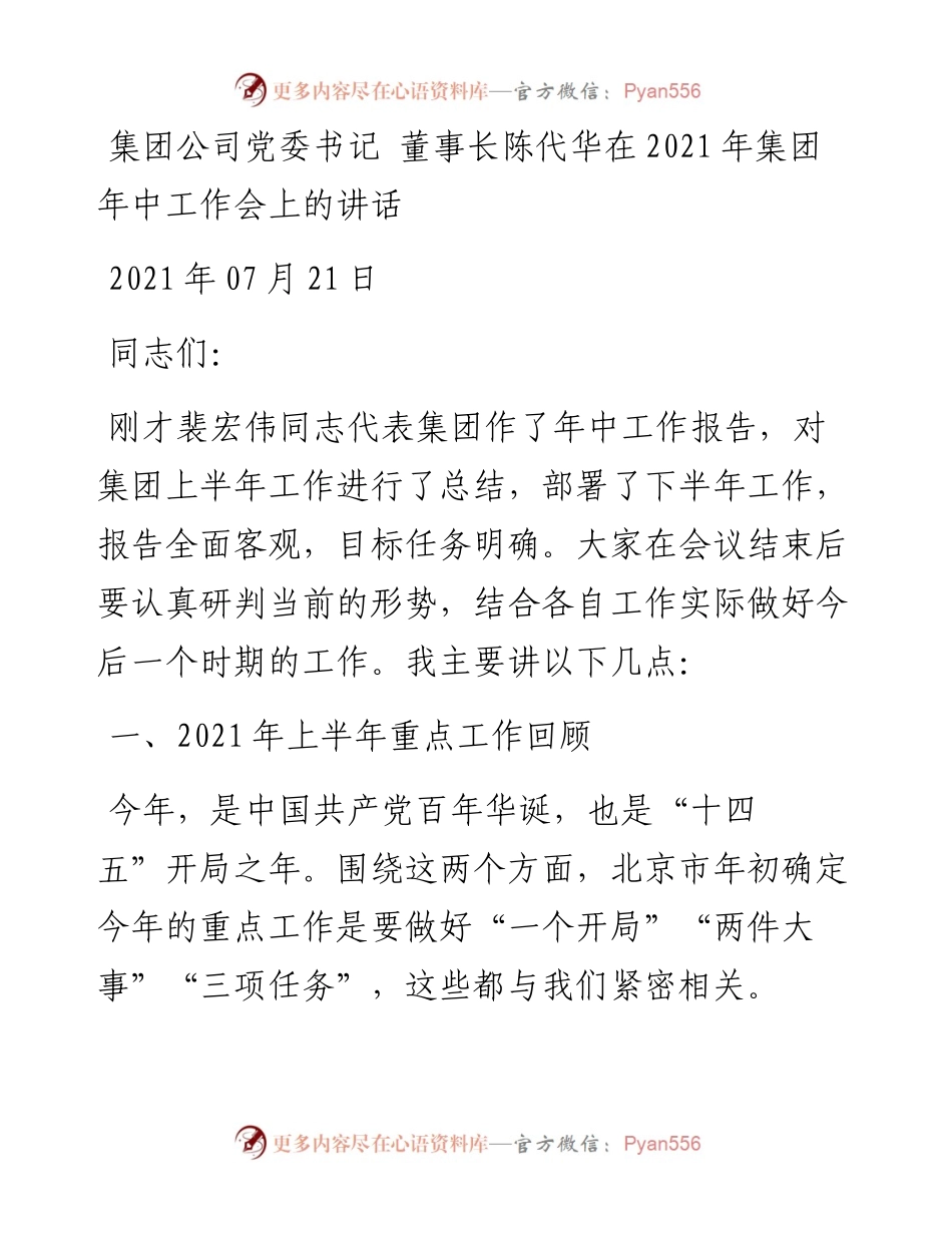 集团公司党委书记董事长陈代华在集团年中工作会上的讲话.docx_第1页