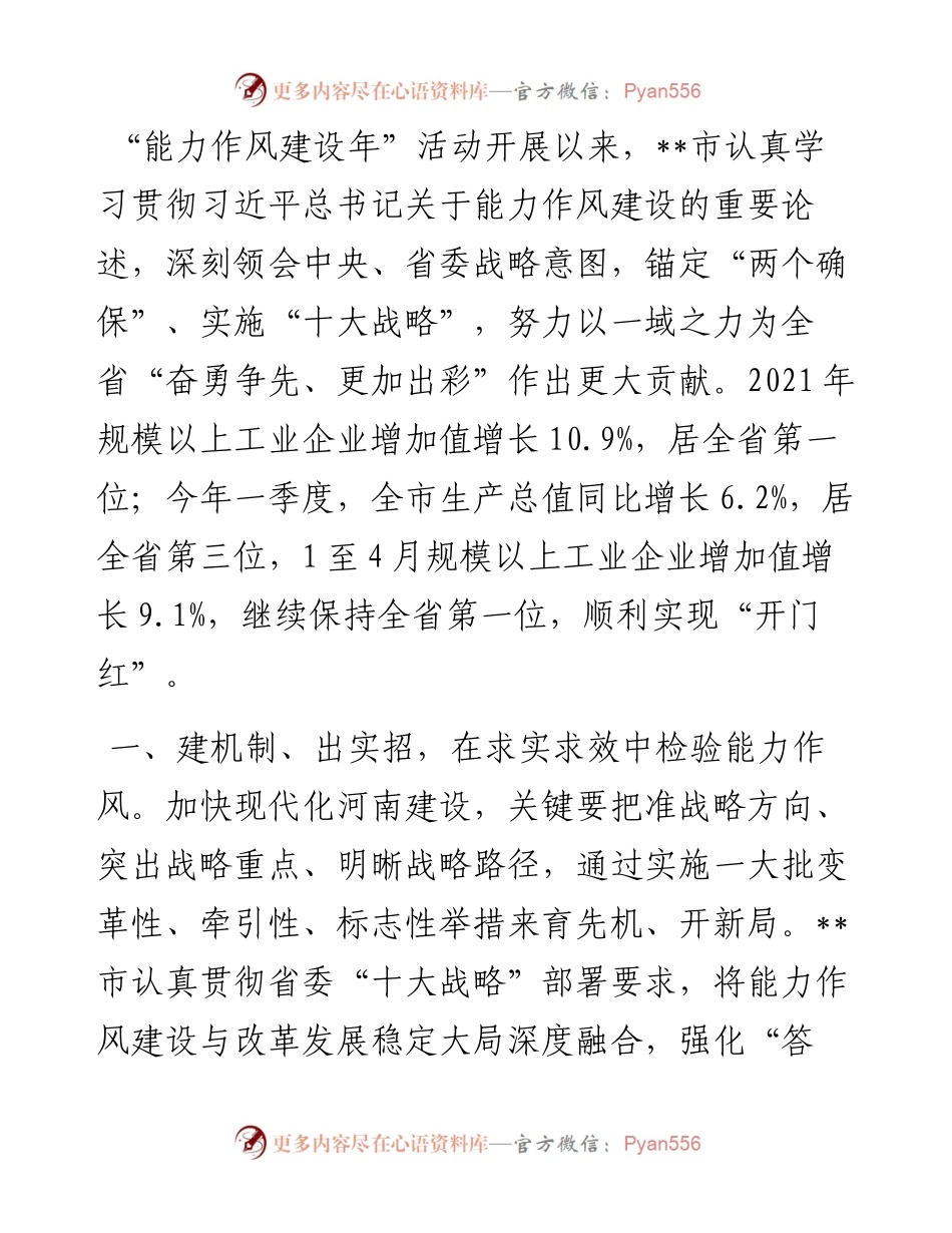 能力作风建设年典型发言提纲.docx_第1页