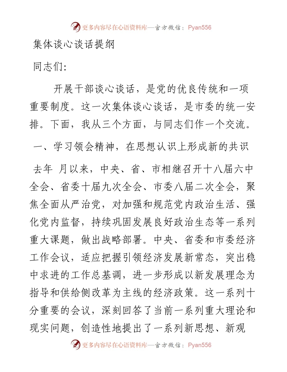 集体谈心谈话提纲.docx_第1页