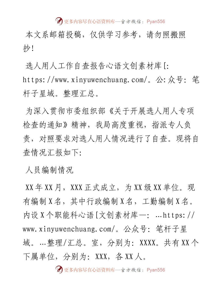 选人用人工作自查报告（范文）.docx_第1页