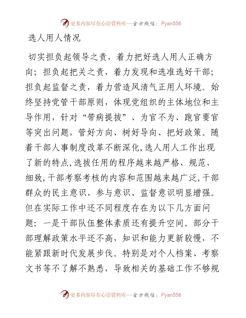 选人用人工作自查报告（范文）.docx_第2页