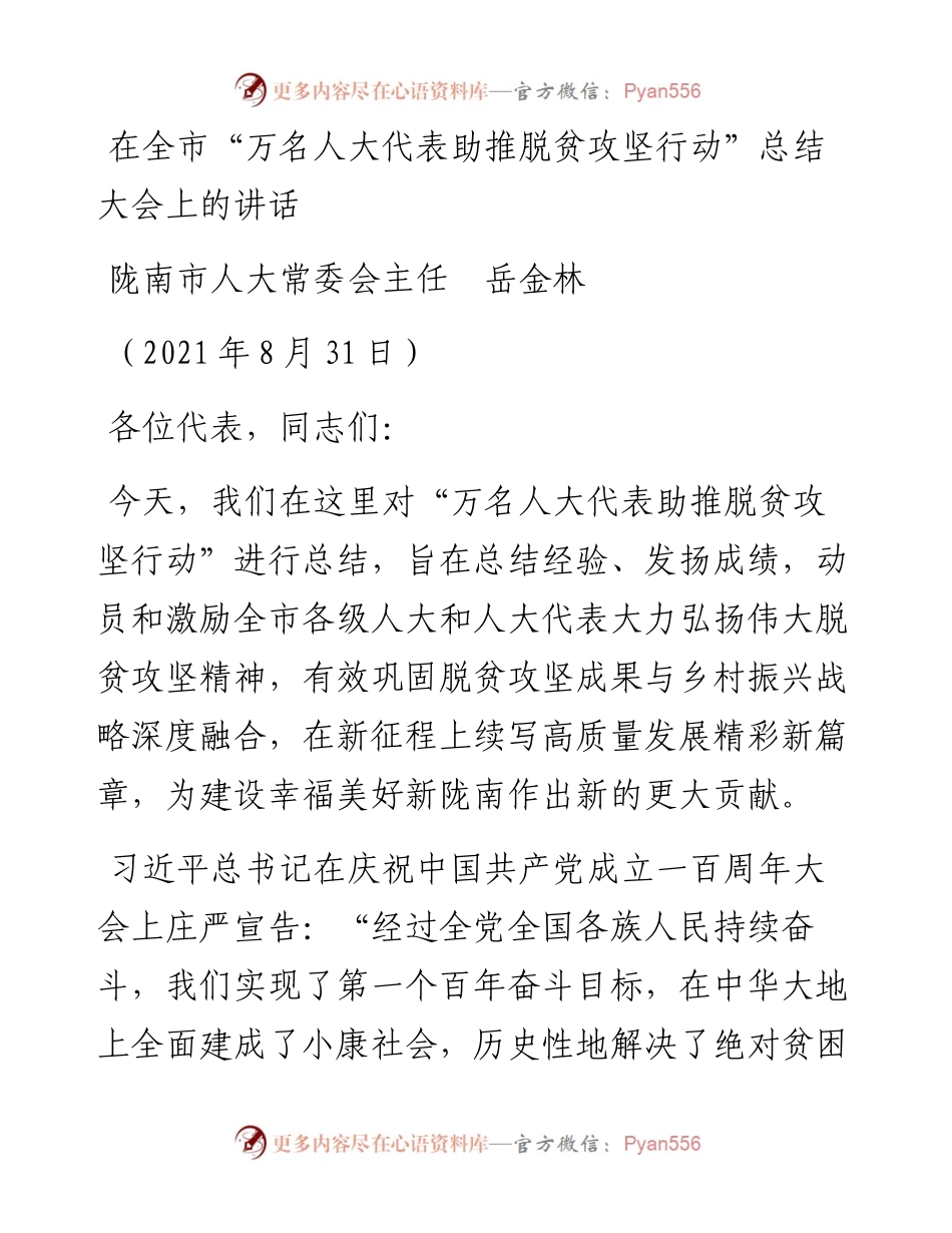 范文系列4326陇南市人大常委会主任岳金林：在全市“万名人大代表助推脱贫攻坚行动”总结大会上的讲话.docx_第1页
