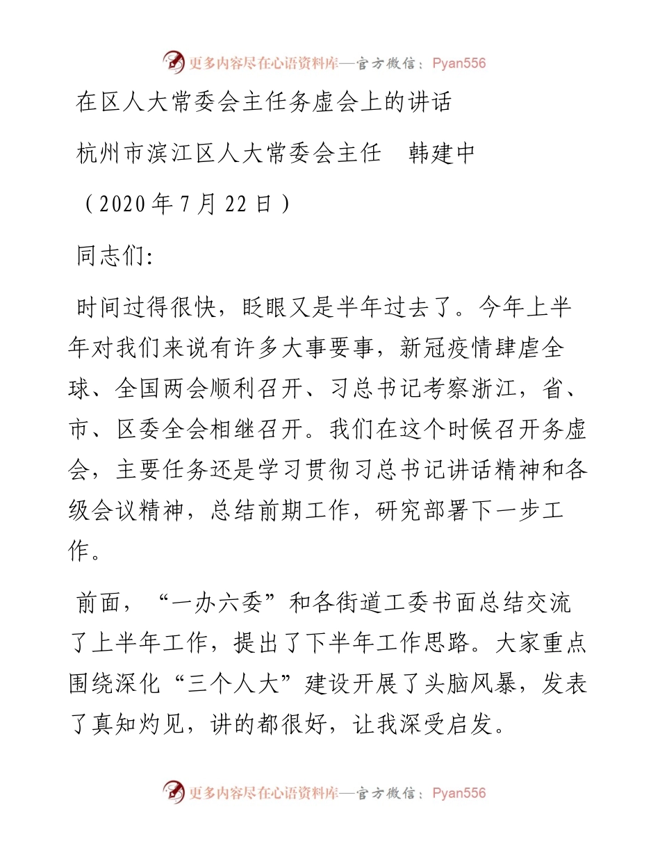 范文系列523杭州市滨江区人大常委会主任韩建中：在区人大常委会主任务虚会上的讲话.docx_第1页