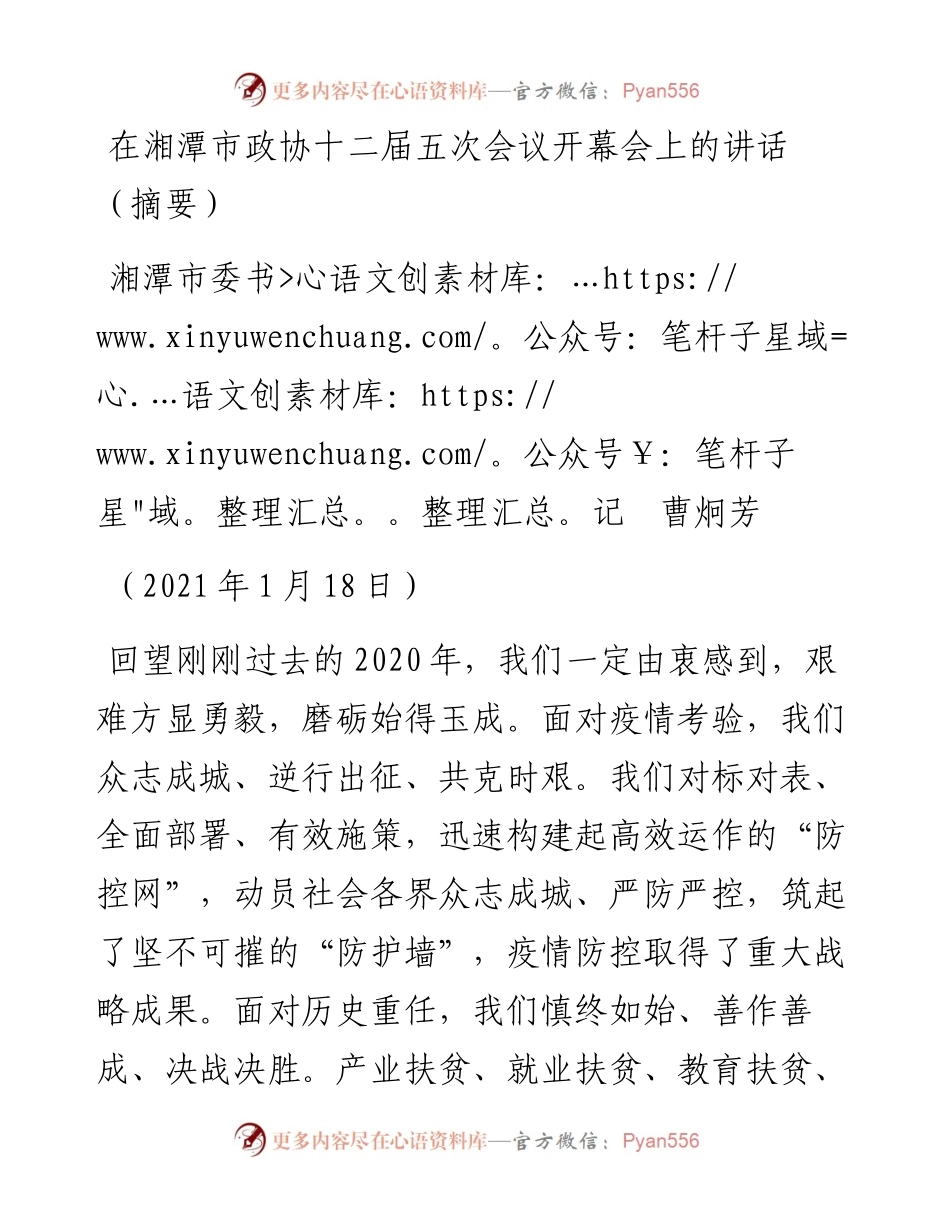 范文系列1117湘潭市委书记曹炯芳：在湘潭市政协十二届五次会议开幕会上的讲话（摘要）.docx_第1页