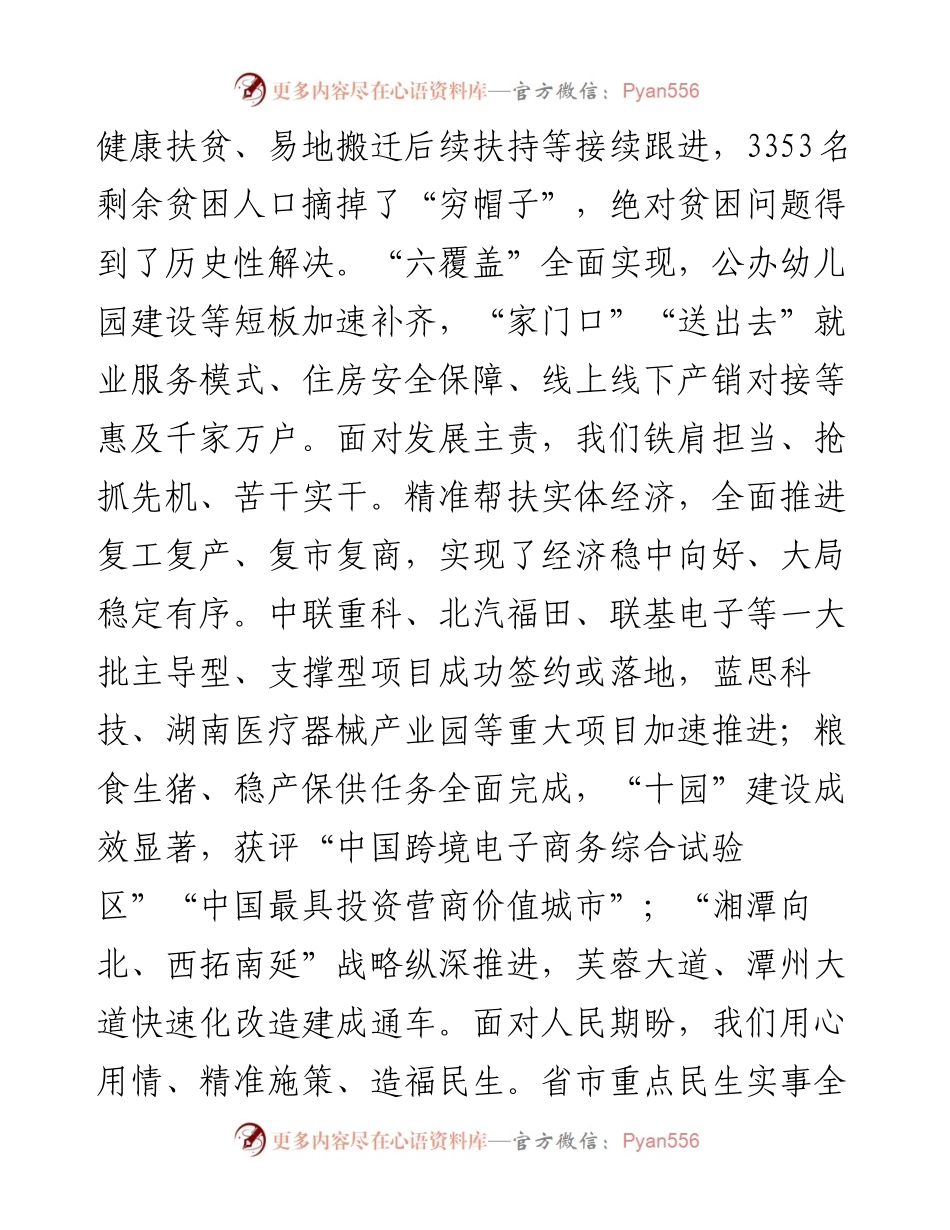 范文系列1117湘潭市委书记曹炯芳：在湘潭市政协十二届五次会议开幕会上的讲话（摘要）.docx_第2页