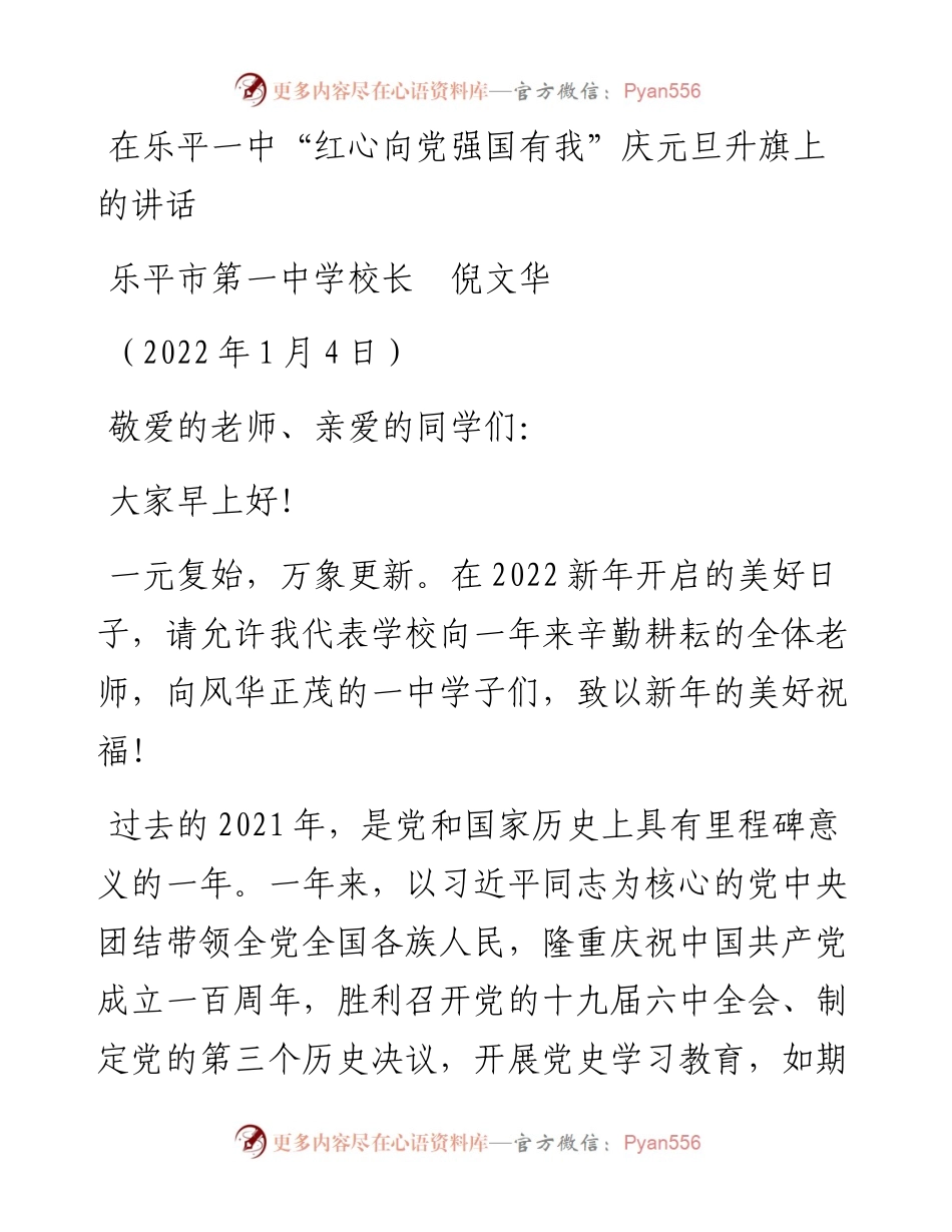 范文系列2936乐平市第一中学校长倪文华：在乐平一中“红心向党强国有我”庆元旦升旗上的讲话.docx_第1页