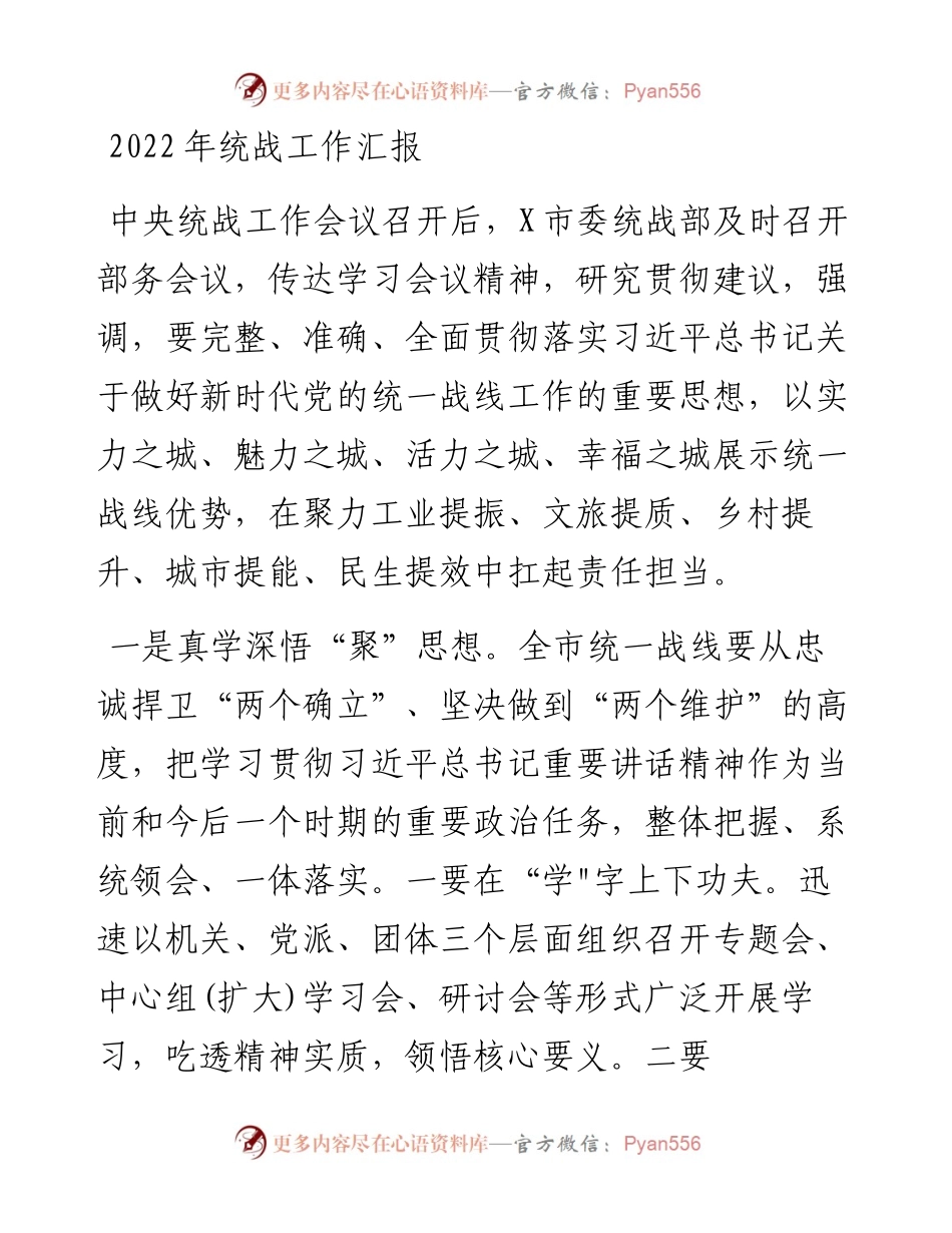 统战工作汇报.docx_第1页