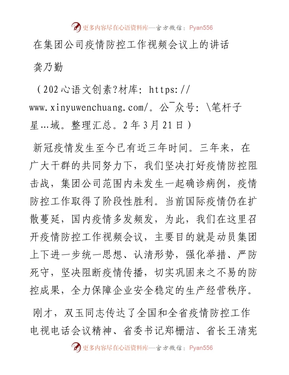 范文系列3453龚乃勤：在集团公司疫情防控工作视频会议上的讲话.docx_第1页