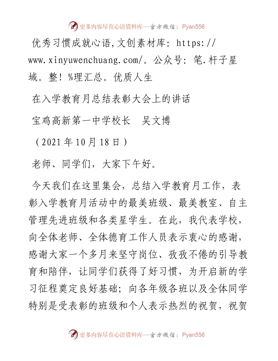 范文系列2418宝鸡高新第一中学校长吴文博：在入学教育月总结表彰大会上的讲话.docx_第1页