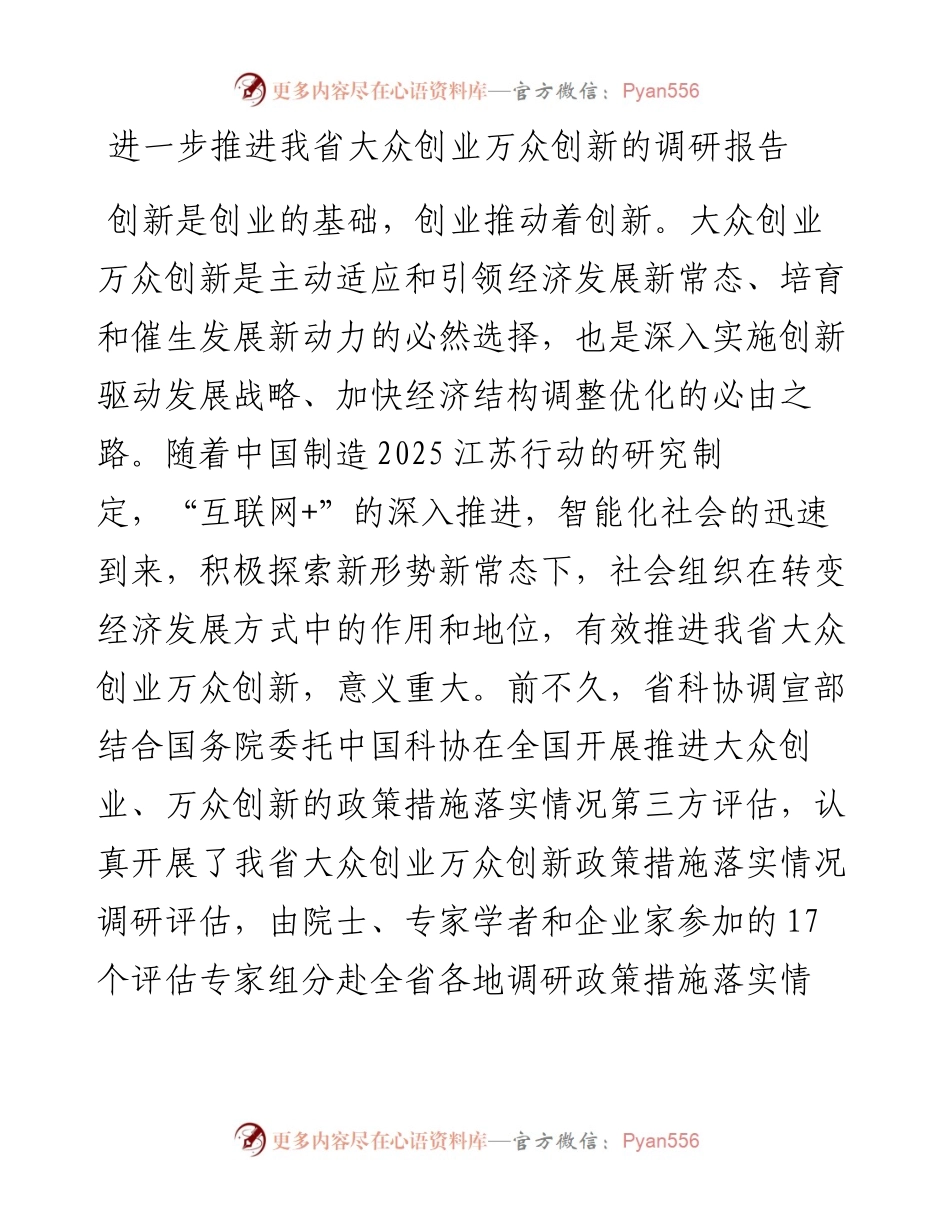 进一步推进我省大众创业万众创新的调研报告.docx_第1页