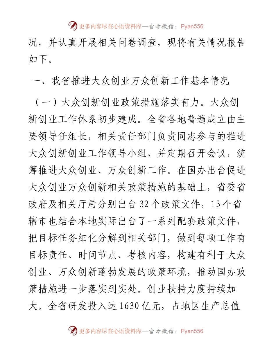 进一步推进我省大众创业万众创新的调研报告.docx_第2页