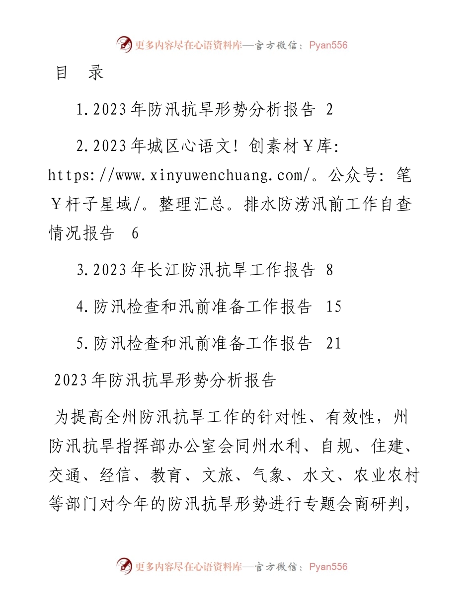 防汛检查和汛前准备工作报告主题材料-5篇.docx_第1页
