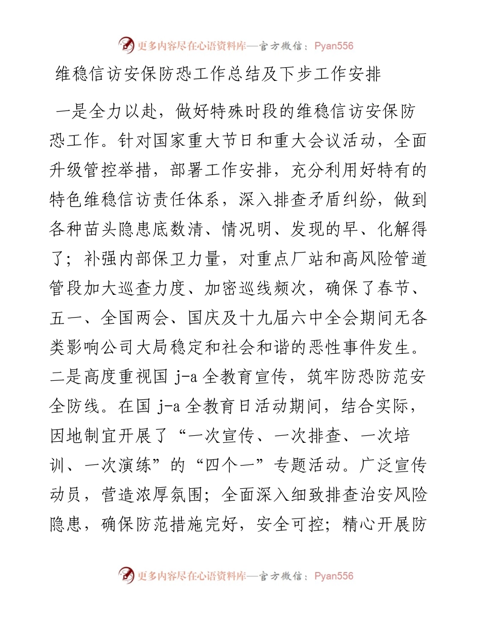 维稳信访安保防恐工作总结及下步工作安排.docx_第1页