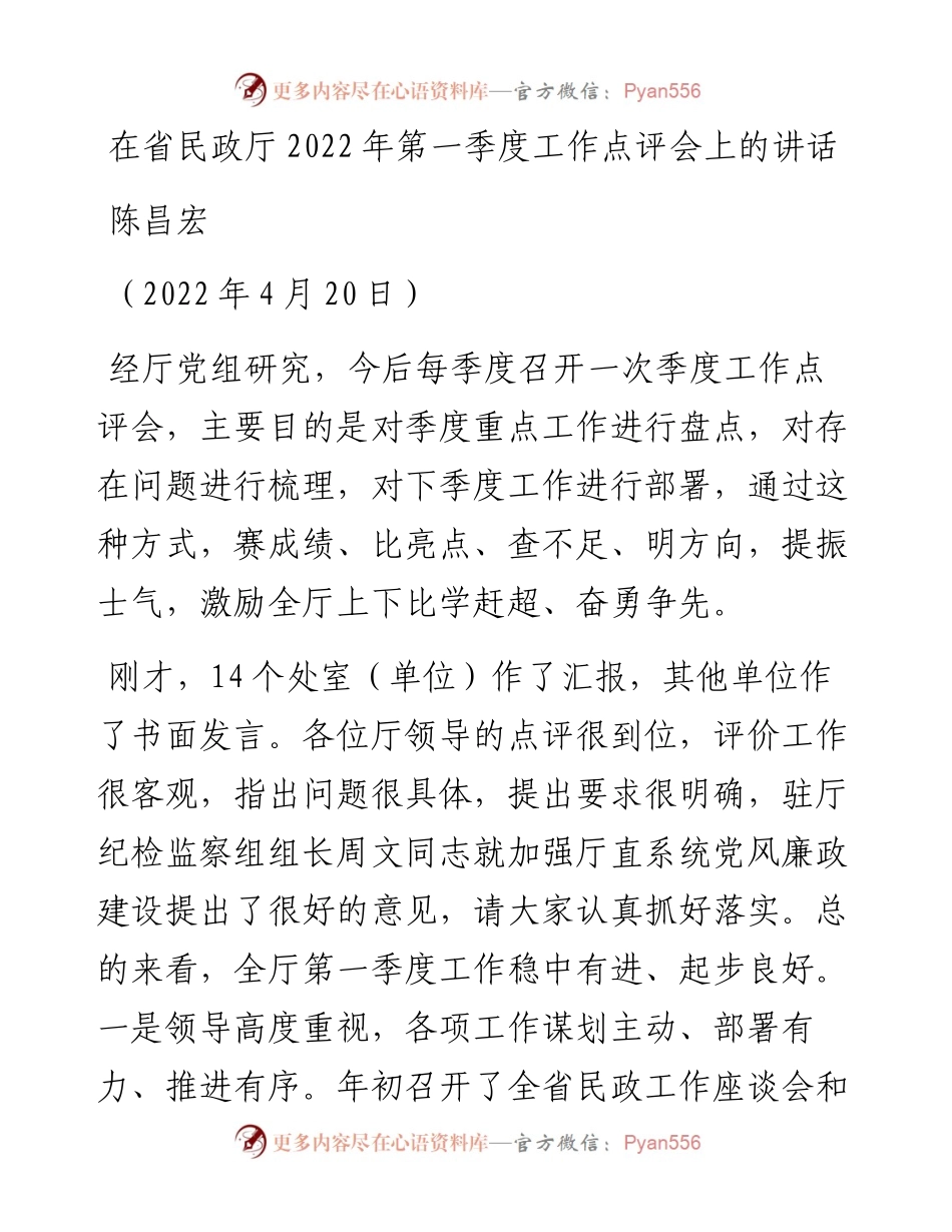 范文系列3584陈昌宏：在省民政厅第一季度工作点评会上的讲话.docx_第1页