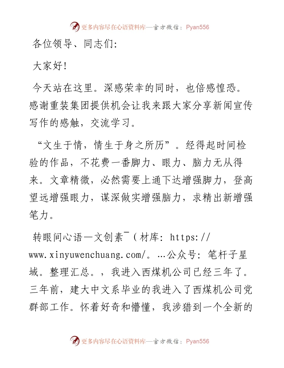 追赶“春山” 此心惟坚——公司党群工作部在重装集团宣传思想工作会上的表态发言.docx_第1页