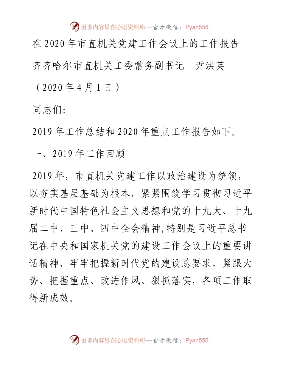 范文系列37齐齐哈尔市直机关工委常务副书记尹洪英在市直机关党建工作会议上的工作报告.docx_第1页
