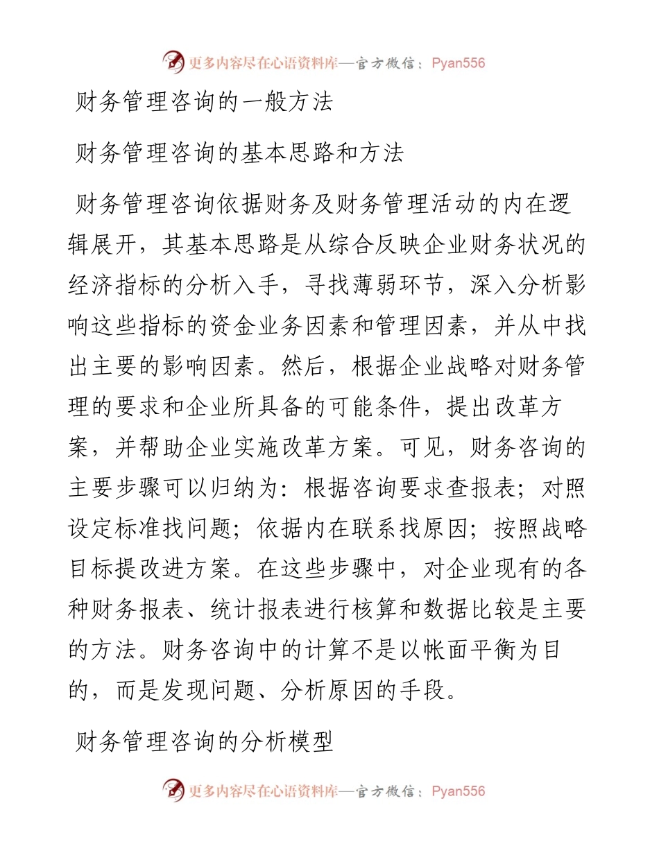 财务管理咨询的一般方法.docx_第1页