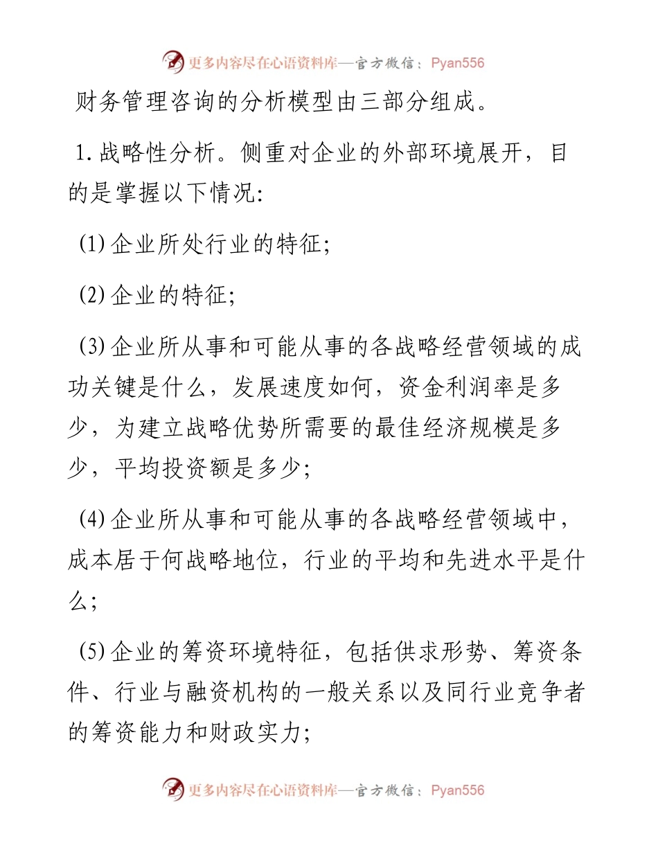 财务管理咨询的一般方法.docx_第2页