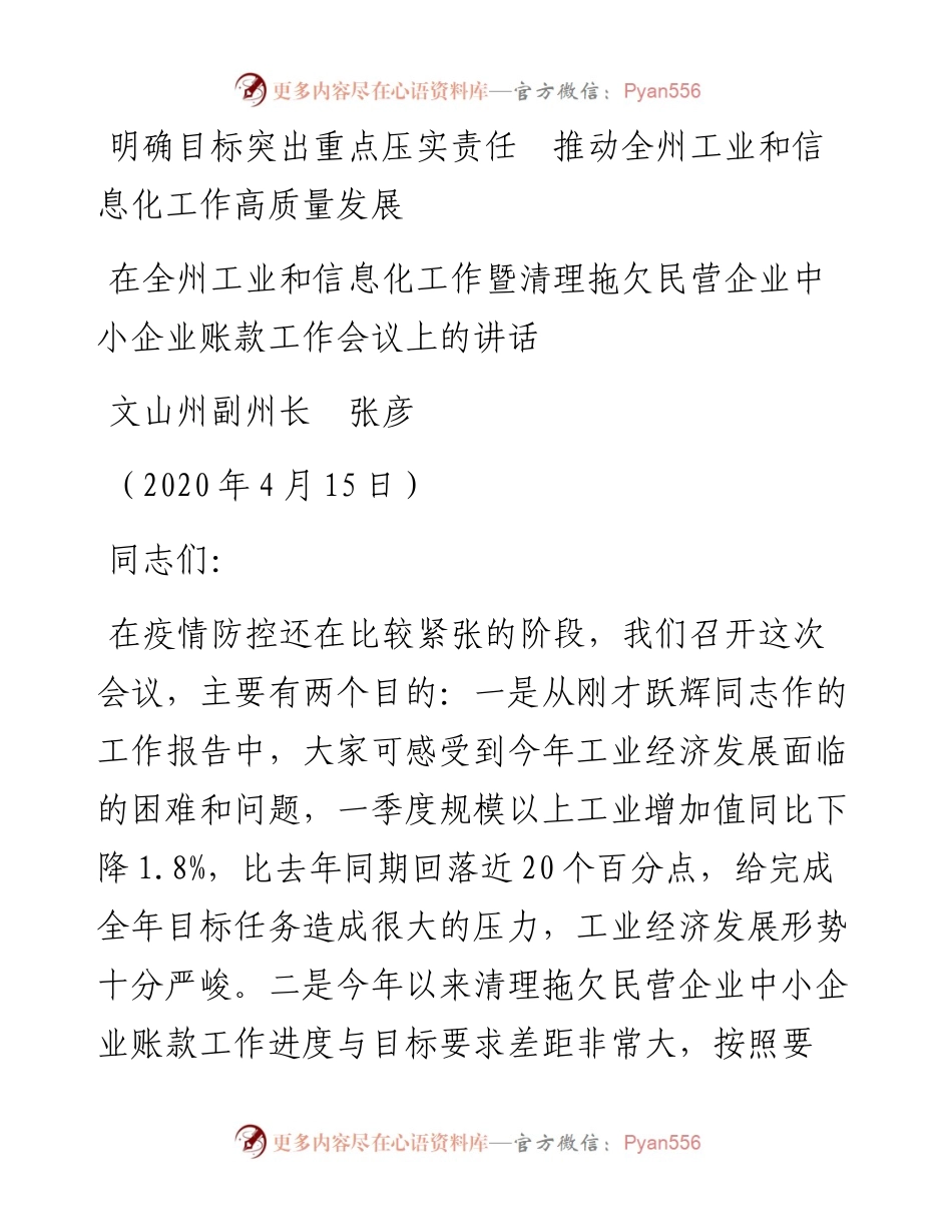 范文系列139文山州副州长张彦在全州工业和信息化工作暨清理拖欠民营企业中小企业账款工作会议上的讲话.docx_第1页