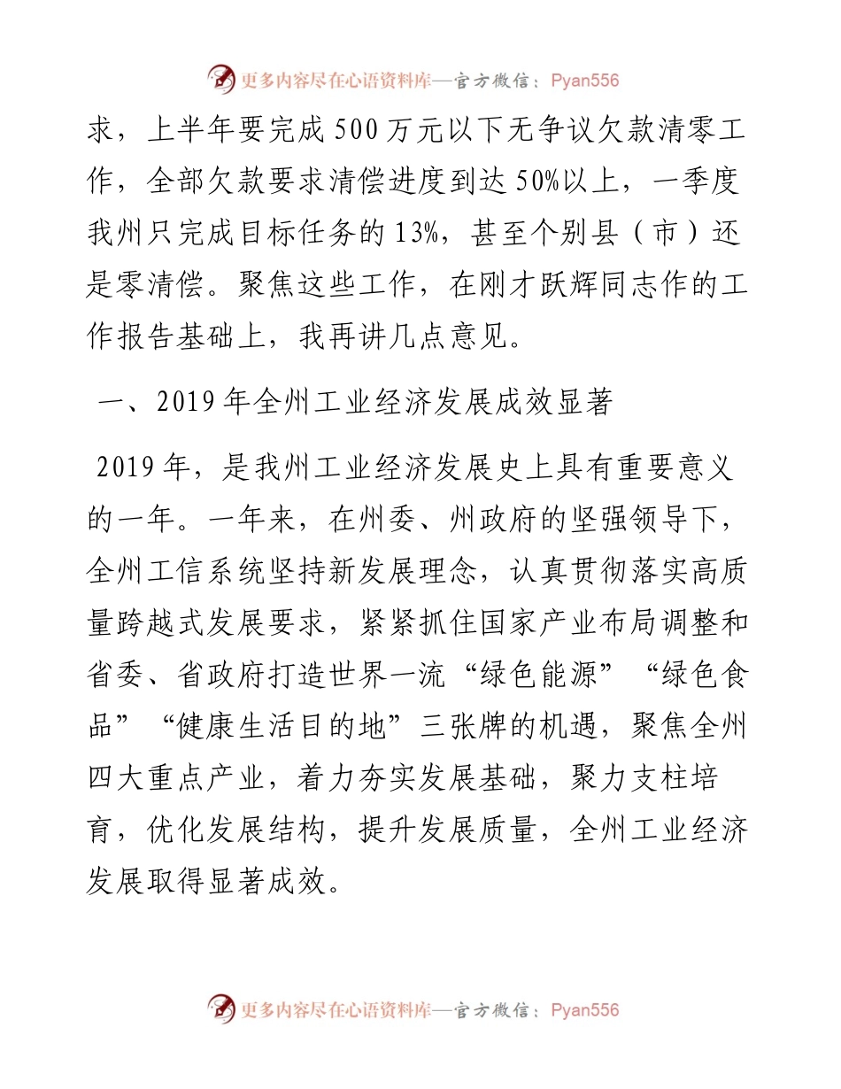 范文系列139文山州副州长张彦在全州工业和信息化工作暨清理拖欠民营企业中小企业账款工作会议上的讲话.docx_第2页