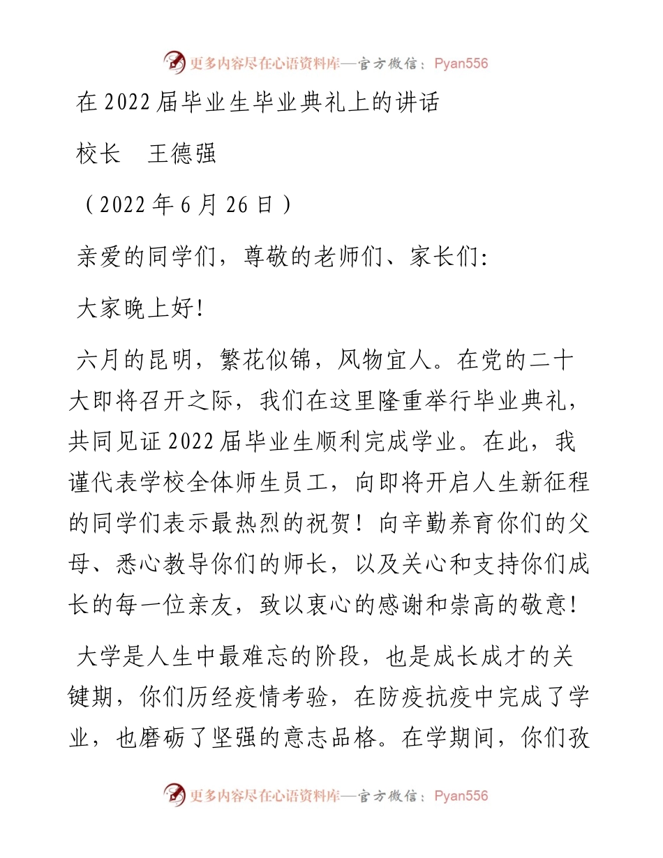范文系列4087校长王德强：在届毕业生毕业典礼上的讲话.docx_第1页