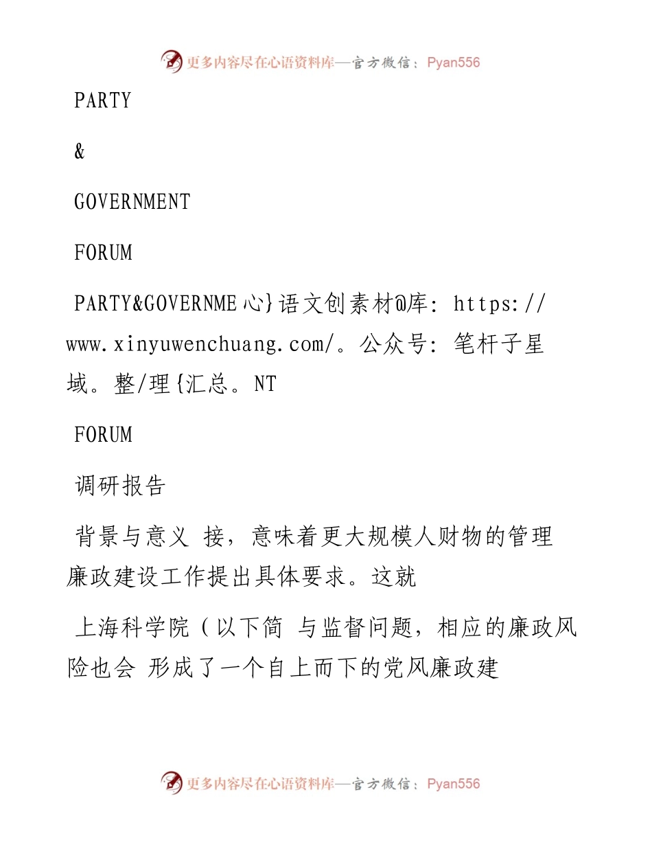 迎难而上抓纪监_上海科学院的调研报告_程竹汝.docx_第1页